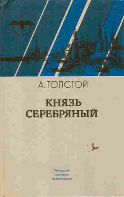 Книга Толстой А. Князь Серебрянный, 11-6402, Баград.рф
